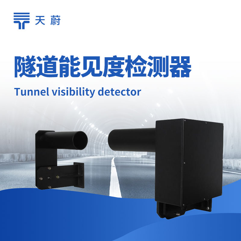 ?隧道能見(jiàn)度檢測(cè)器，封閉空間專用的能見(jiàn)度檢測(cè)設(shè)備
