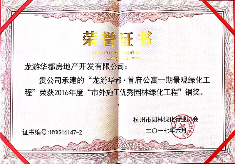 龍游華都&bull;首府一期榮獲&ldquo;市外施工優秀園林綠化工程&rdquo;銅獎