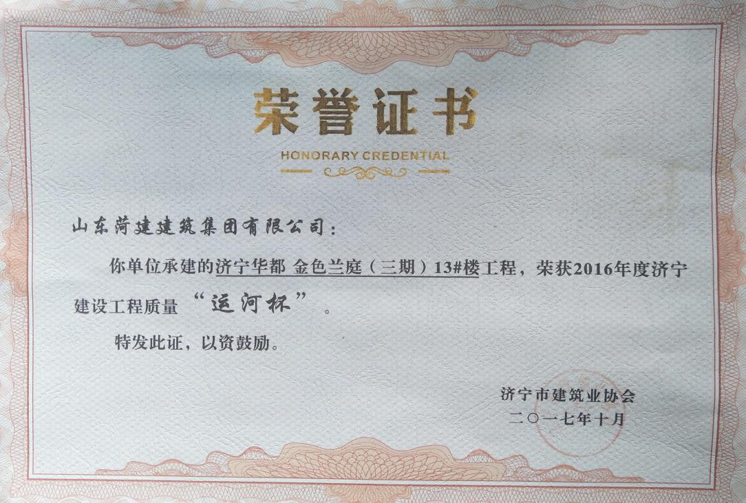 濟(jì)寧金色蘭庭13#樓獲建設(shè)工程質(zhì)量&ldquo;運(yùn)河杯&rdquo;
