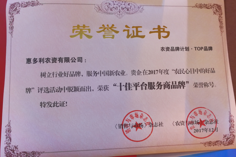惠多利榮獲&ldquo;十佳平臺(tái)服務(wù)商品牌&rdquo;稱號(hào)