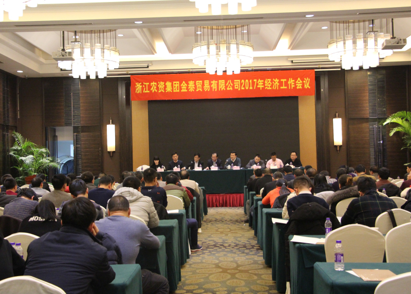 浙農(nóng)金泰召開2017年度經(jīng)濟(jì)工作會議