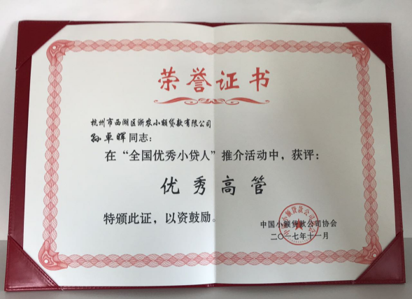 孫卓暉在&ldquo;全國優(yōu)秀小貸人&rdquo;推介活動中獲評優(yōu)秀高管