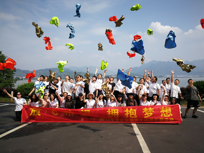 放飛希望，擁抱夢(mèng)想 &mdash;&mdash;明日控股開展2018年青年團(tuán)員五四拓展活動(dòng)