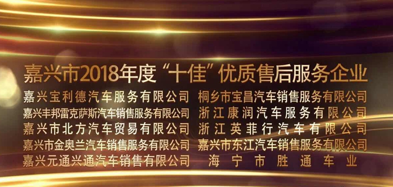 桐鄉寶昌榮獲嘉興市&ldquo;十佳&rdquo;優質售后服務企業