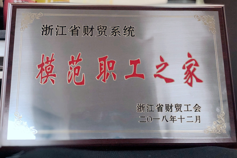 浙農(nóng)控股集團工會獲評省財貿(mào)系統(tǒng)&ldquo;模范職工之家&rdquo;稱號