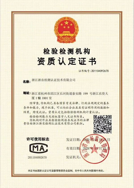 浙農(nóng)檢測(cè)獲得檢驗(yàn)檢測(cè)機(jī)構(gòu)資質(zhì)認(rèn)定