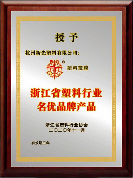 &ldquo;星光牌&rdquo;塑料薄膜連續(xù)三次獲省塑料行業(yè)名優(yōu)品牌產(chǎn)品