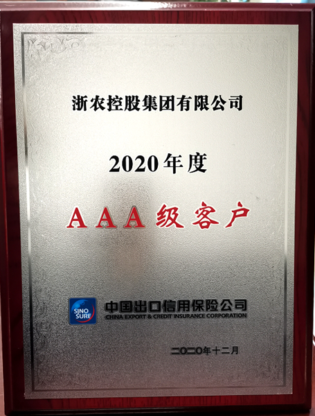 集團(tuán)獲&ldquo;2020年度中信保AAA級(jí)客戶&rdquo;稱號(hào)