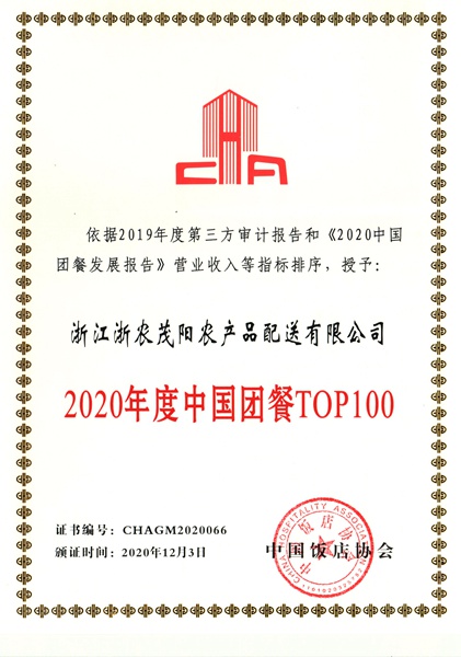 浙農(nóng)茂陽連續(xù)三年獲評(píng)中國(guó)團(tuán)餐百?gòu)?qiáng)企業(yè)