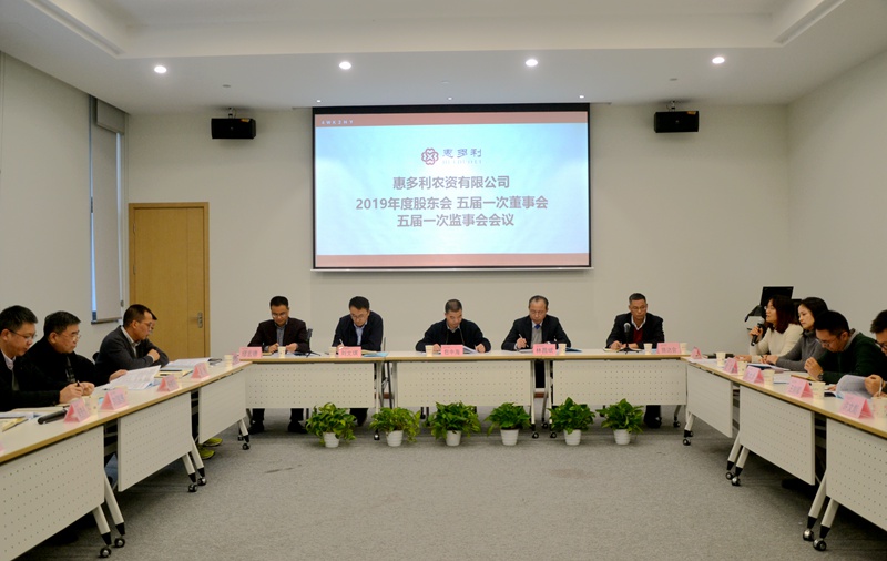 惠多利召開2019年度股東會五屆一次董事會監(jiān)事會會議2_副本.jpg
