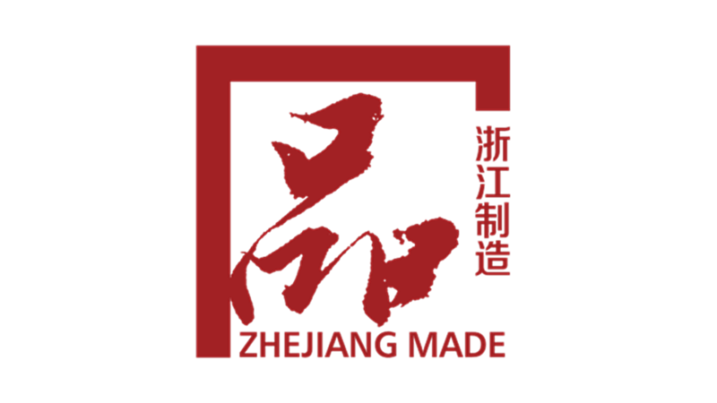 新光公司獲&ldquo;浙江制造&rdquo;認證