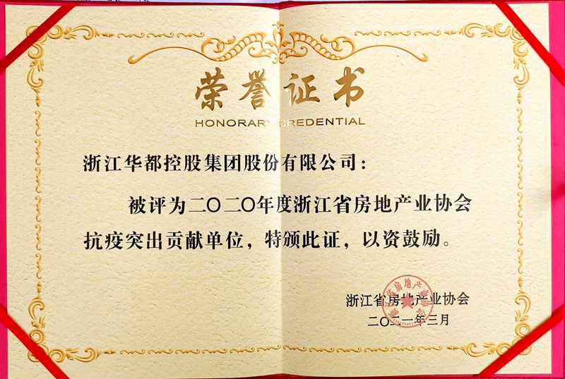 華都股份榮獲&ldquo;抗疫突出貢獻(xiàn)單位&rdquo;榮譽稱號