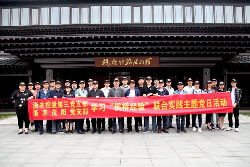 學習&ldquo;楓橋經驗&rdquo; 創新工作方法 &mdash;&mdash;集團第三黨支部、浙農茂陽黨支部聯合開展主題黨日活動