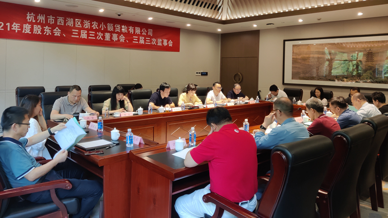 西湖小貸召開2021年度&ldquo;三會(huì)&rdquo;