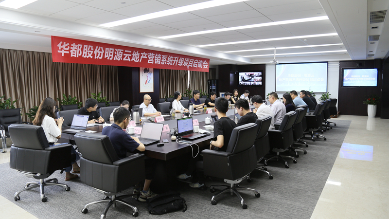 華都股份啟動(dòng)房產(chǎn)營銷系統(tǒng)升級(jí)項(xiàng)目