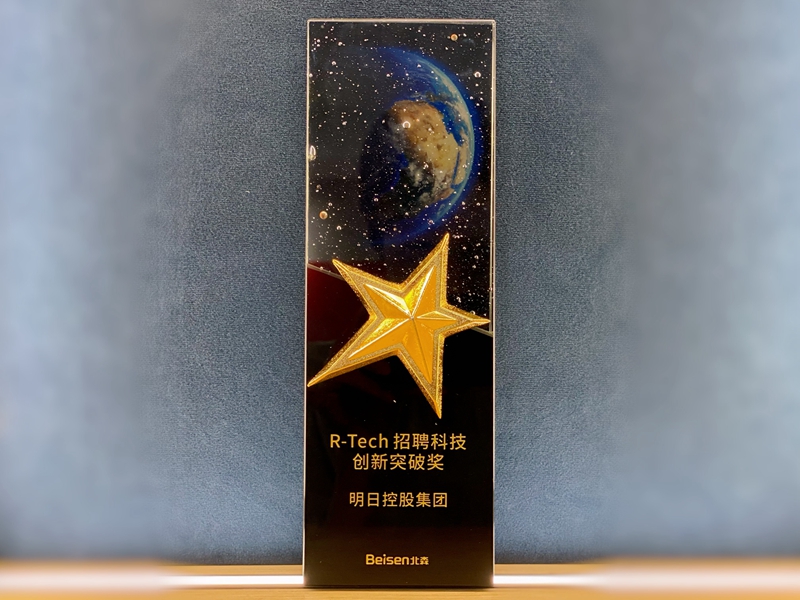 明日控股獲評北森&ldquo;R-tech&rdquo;招聘科技創(chuàng)新突破獎