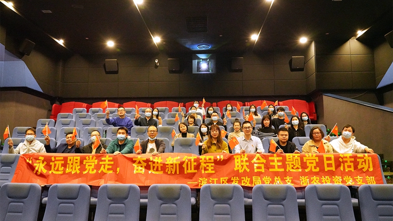 浙農(nóng)投資黨支部組織開展&ldquo;永遠(yuǎn)跟黨走 奮進新征程&rdquo;聯(lián)合主題黨日活動