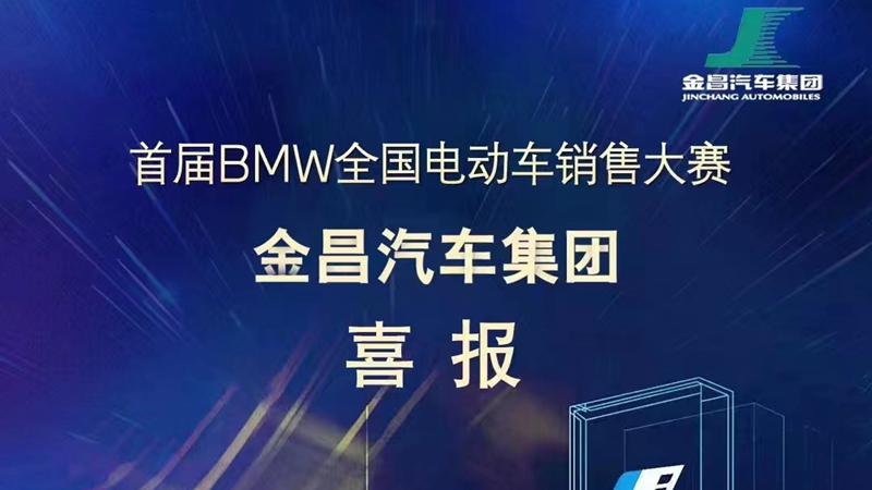 金昌汽車在首屆BMW電動(dòng)車銷售大賽中取得佳績