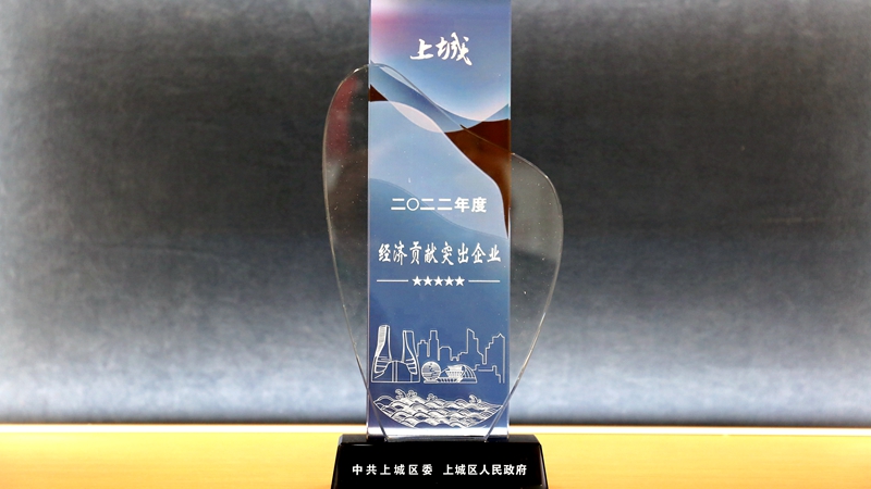 明日控股喜獲上城區(qū)&ldquo;經(jīng)濟(jì)貢獻(xiàn)突出企業(yè)&rdquo;稱號(hào)