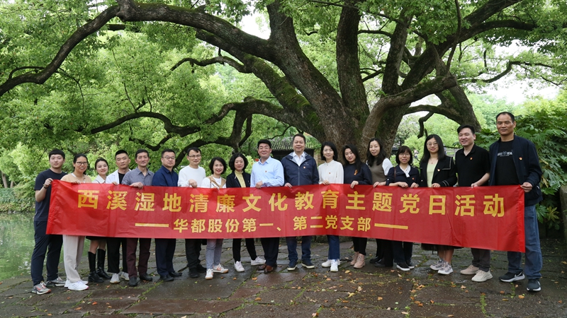 華都股份第一、第二黨支部聯合開展&ldquo;追清風正氣，樹廉潔教育&rdquo;主題黨日活動