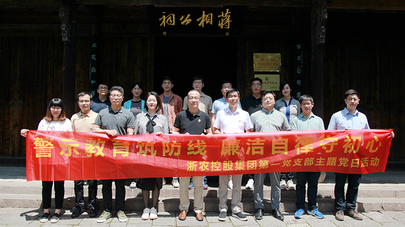 集團(tuán)第一黨支部開展&ldquo;警示教育筑防線 廉潔自律守初心&rdquo;主題黨日活動