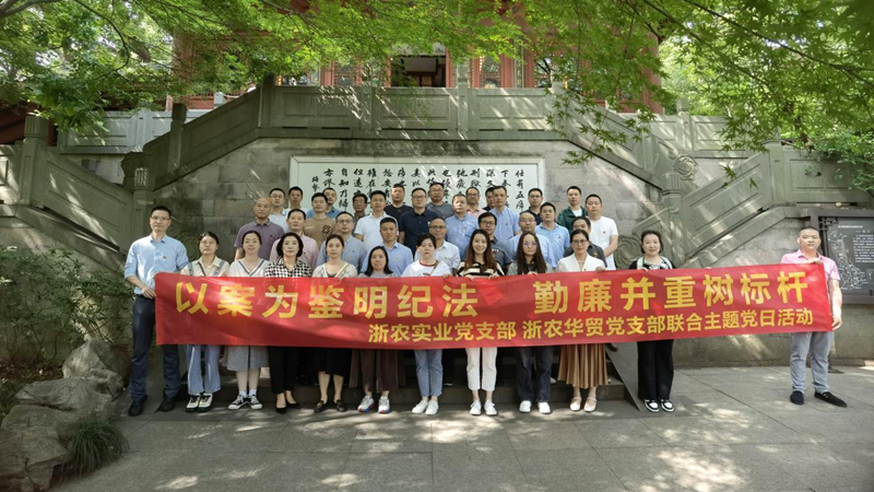 浙農(nóng)實業(yè)黨支部、浙農(nóng)華貿黨支部聯(lián)合開展警示教育主題活動