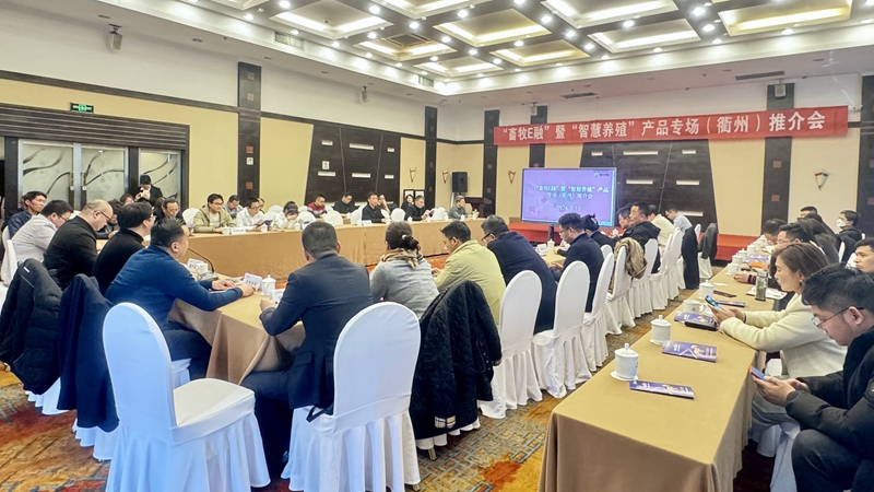 &ldquo;畜牧E貸&rdquo;暨&ldquo;智慧養(yǎng)殖&rdquo;產(chǎn)品專場(chǎng)推介會(huì)在衢州召開