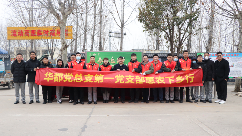 華都股份黨總支第一黨支部組織開展&ldquo;春耕返青季&middot;惠農(nóng)下鄉(xiāng)行&rdquo;主題黨日活動(dòng)
