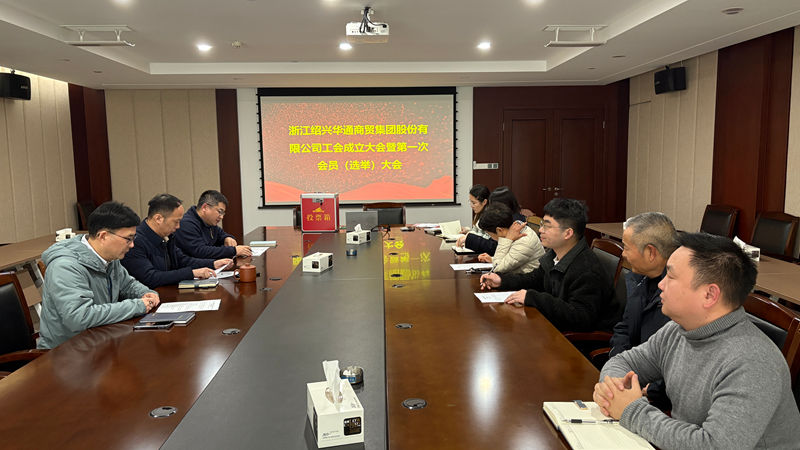 華通商貿召開工會成立大會暨第一次會員代表大會