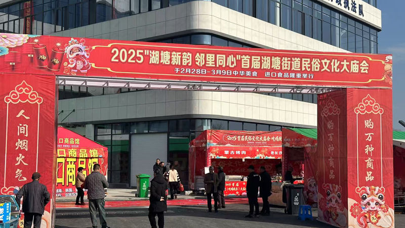 華通商貿托管農貿市場綜合體開業預熱 舉辦民俗文化大廟會