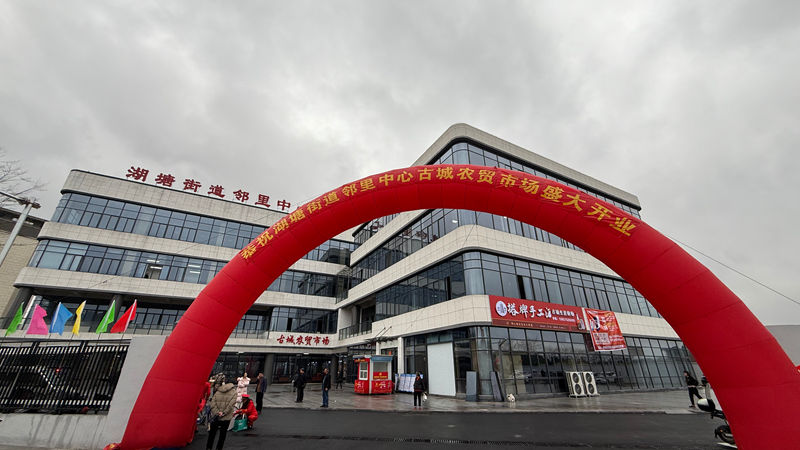華通商貿(mào)托管的紹興市湖塘街道鄰里中心農(nóng)貿(mào)市場(chǎng)綜合體正式開(kāi)業(yè)