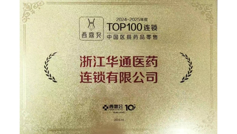 華通醫藥連鎖入圍2024-2025年度中國區縣藥品零售百強榜