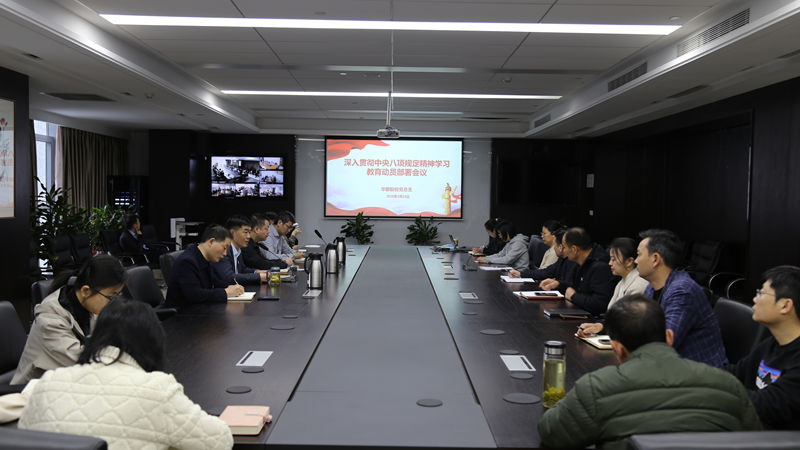 華都股份部署開展深入貫徹中央八項規(guī)定精神學(xué)習(xí)教育