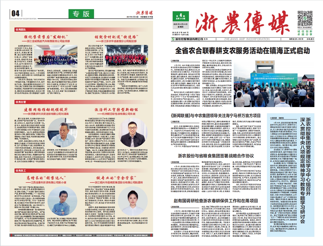 浙農(nóng)傳媒2025第4期（一、四版）