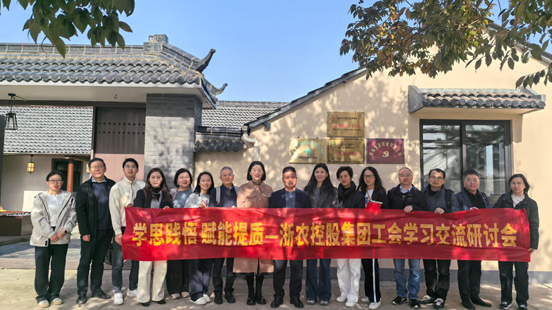 學思踐悟 賦能提質(zhì)丨浙農(nóng)控股集團工會舉辦學習交流研討會