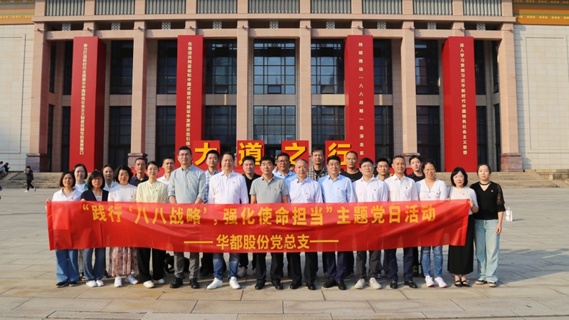 華都股份黨總支組織參觀大道之行&mdash;&mdash; &ldquo;八八戰(zhàn)略&rdquo;實(shí)施20周年大型主題展覽